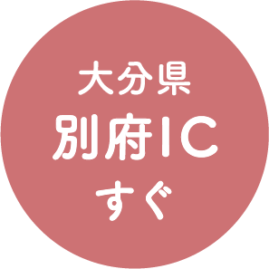 大分県 別府ICすぐ