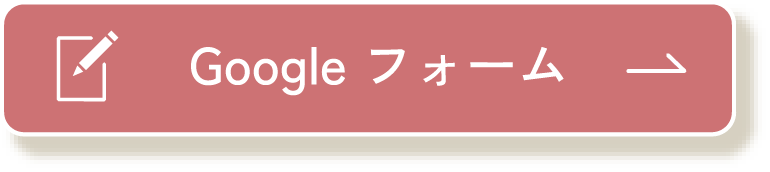 Googleフォーム