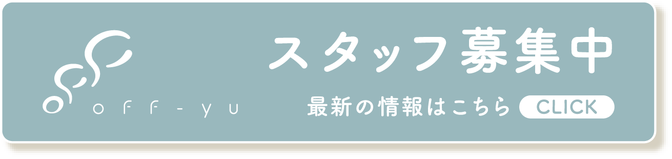 スタッフ募集中 最新の情報はこちら