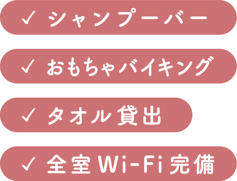 シャンプーバー おもちゃバイキング タオル貸出 全室Wi-Fi完備