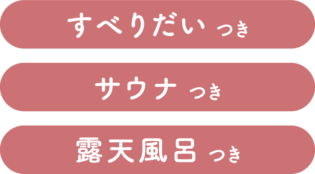 すべりだいつき サウナつき 露天風呂つき
